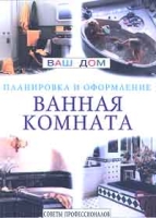 Ванная комната Планировка и оформление Советы профессионалов артикул 11083d.
